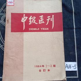 1964年中级医刊1一3期合订本