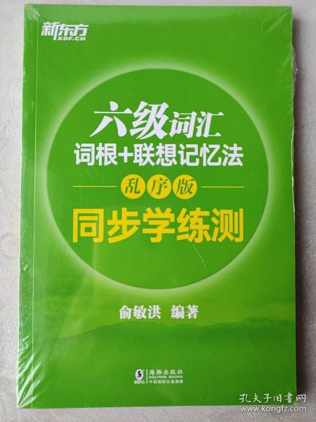 新东方 六级词汇词根+联想记忆法：乱序版 同步学练测