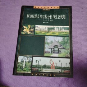 城市绿化造景丛书：城市绿地景观结构分析与生态规划：以上海市为例