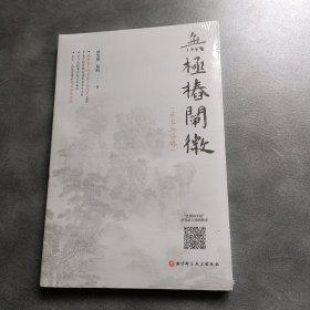 无极桩阐微