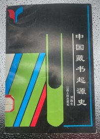 中國(guó)藏書起源史