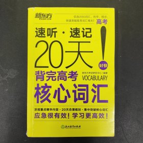 20天 背完高考 核心词汇