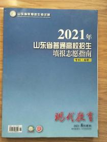 2021年山东省普通高校招生填报志愿指南 专科 （高职） 品相好 实拍 此书极具信息属性 为考生报考之必须 售后不退不换