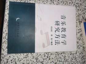 音乐教育学研究方法【前面缺一页 内容完整不缺】