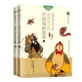 【正版新书】讲给孩子的中国戏曲故事：姥姥家里唱大戏上下册塑封