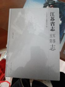 江苏省志，军事民防志(1978一2008)(未拆封)