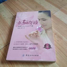 幸福奇迹：唤醒女性内在的力量