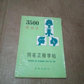 3500常用字钢笔正楷字