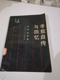 李敖自传与回忆