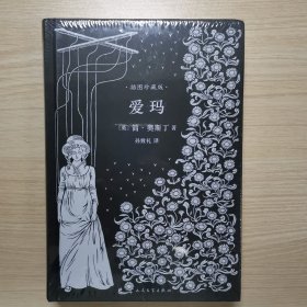 爱玛（简奥斯丁文集·精装）