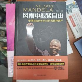 风雨中抱紧自由：曼德拉留给世界的95条精神遗产