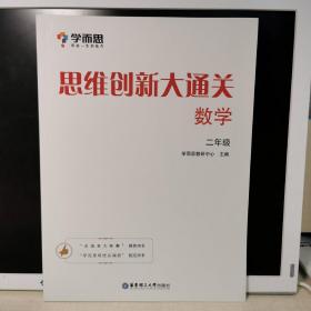 学而思 思维创新大通关二年级 数学杯赛白皮书 全国通用