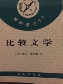 比较文学 商务出版社