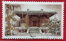 袁袁收藏中国邮票 1997-11 五台古刹 南禅寺大殿 6-2 信销