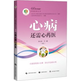 正版 心病还需心药医 上海科普教育促进中心 组编，许之民 王一波 编著 上海科学技术出版社