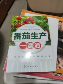 番茄生产一读通