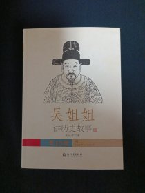 吴姐姐讲历史故事（13）（A13）