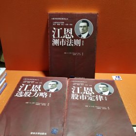 江恩选股方略（批注版）、江恩股市定律（批注版）、江恩测试法则（3本合售）