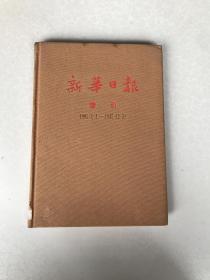 新华日报索引 1945