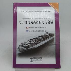 中华人民共和国海船船员适任考试培训教材·电子电气专业：电子电气员英语听力与会话  没光盘。