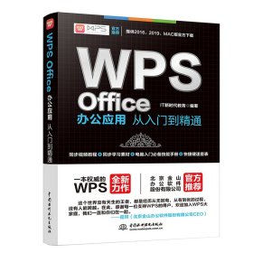 WPS OFFICE办公应用从入门到精通IT新时代教育9787517068112