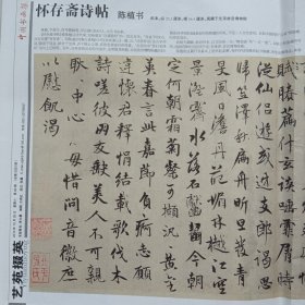 中国书画报 （2013年第 82 期）陈植 书《怀存斋诗帖》，10份之内只收一个运费