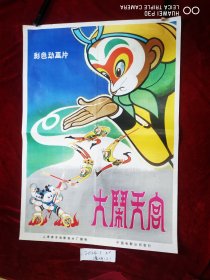 大闹天宫电影海报，美术动画片，西游记，，老二开，，9品，，原版保真，（宣传画，电影海报，年画），请看图定夺，不清楚可咨询