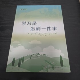 学习是怎样一件事