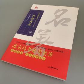 经典阅读 名著导读 北京高考必考名著（下册）未使用附答案