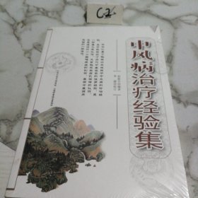 中风病治疗经验集（未拆封）