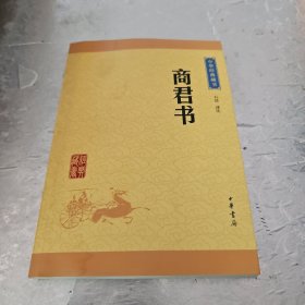 商君书中华经典藏书