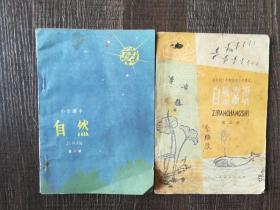 小学课本自然第六册、自然常识第二测共两本