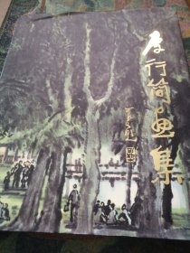 李行簡畫集(8開精裝畫冊)
