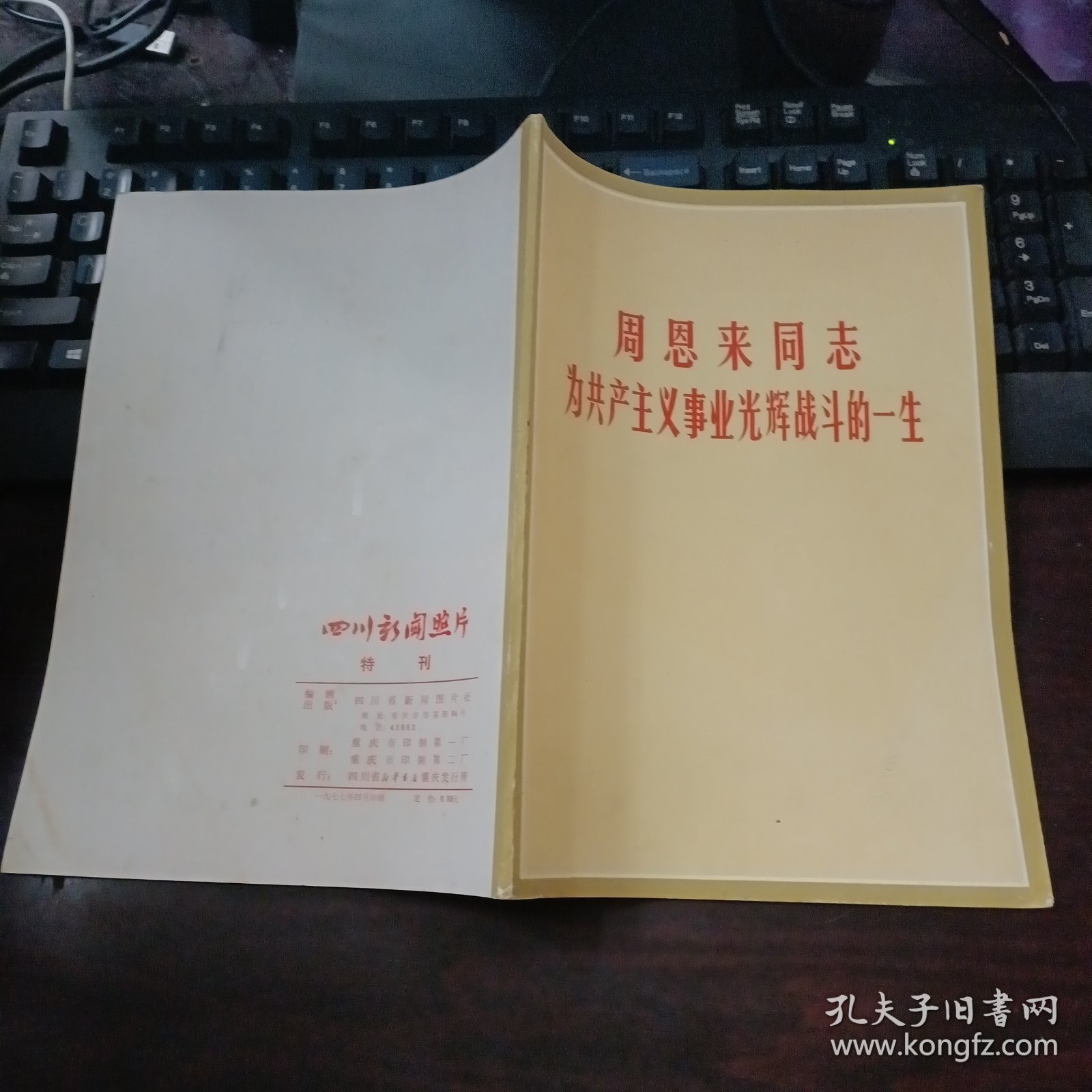 周恩来同志为共产主义事业光辉战斗的一生 四川新闻照片特刊