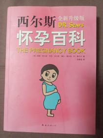 西尔斯怀孕百科（2015版）