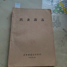 跳蚤讲义