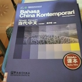 当代中文 课本