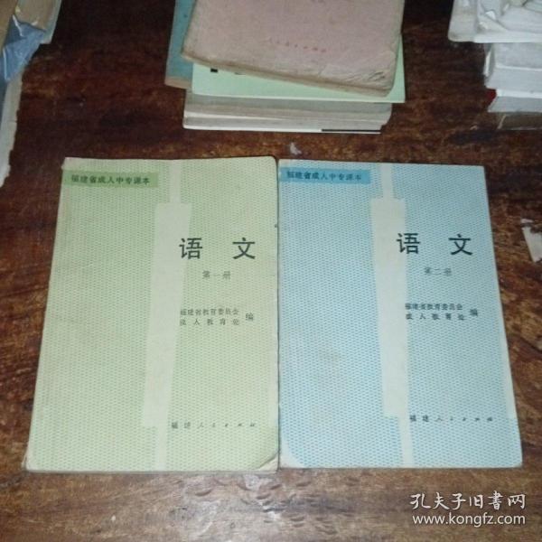 福建省成人中专课本 语文 第一，二册