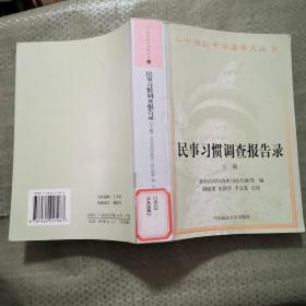 民事习惯调查报告录