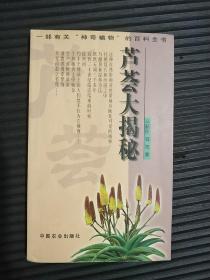 芦荟大揭秘（作者签赠本）