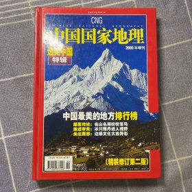 中国国家地理2005（精装修订第二版）