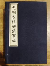 元明本注解伤寒论（套装共4册）