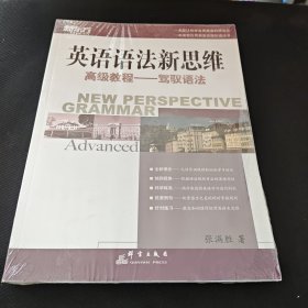 英语语法新思维高级教程：驾驭语法