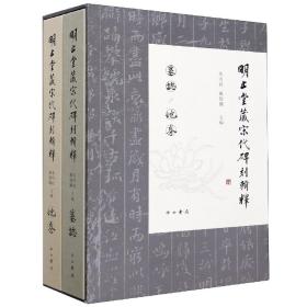 明止堂藏宋代碑刻辑释(共2册)(精)