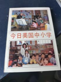 今日美国中小学