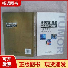 常见恶性肿瘤内科诊治思路及案例解析