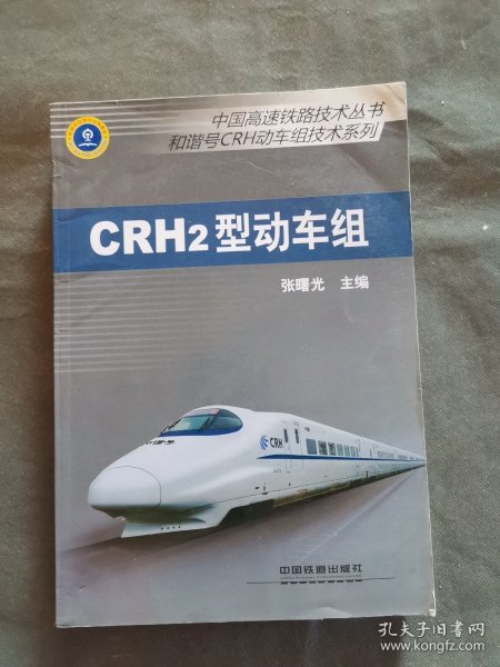 中国高速铁路技术丛书·和谐号CRH动车组技术系列：CRH2型动车组