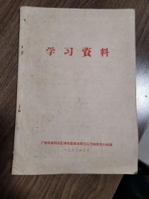 《学习资料》（广西1970）