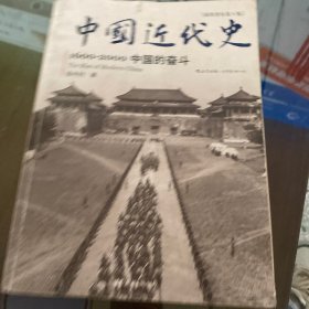 中国近代史：1600-2000，中国的奋斗