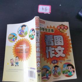 方洲新概念：小学生注音看图作文（适用于2-3年级）（彩色）（新课标升级版）